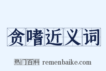 贪嗜近义词是什么意思的图片